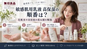 無印良品敏感肌用乳液高保湿の順番は？化粧水や美容液の重ね順を解説