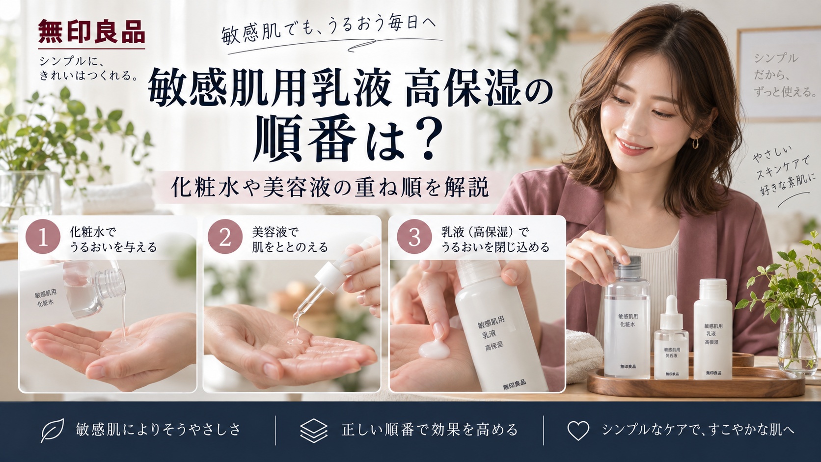無印良品敏感肌用乳液高保湿の順番は?化粧水や美容液の重ね順を解説