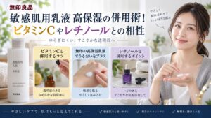 無印良品敏感肌用乳液高保湿の併用術！ビタミンCやレチノールとの相性