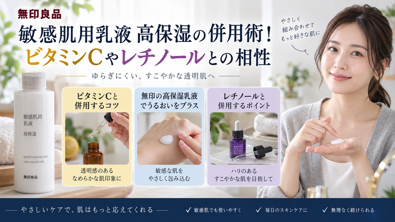 無印良品敏感肌用乳液高保湿の併用術！ビタミンCやレチノールとの相性