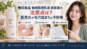 無印良品敏感肌用乳液高保湿の注意点は？肌荒れや毛穴詰まりの予防策