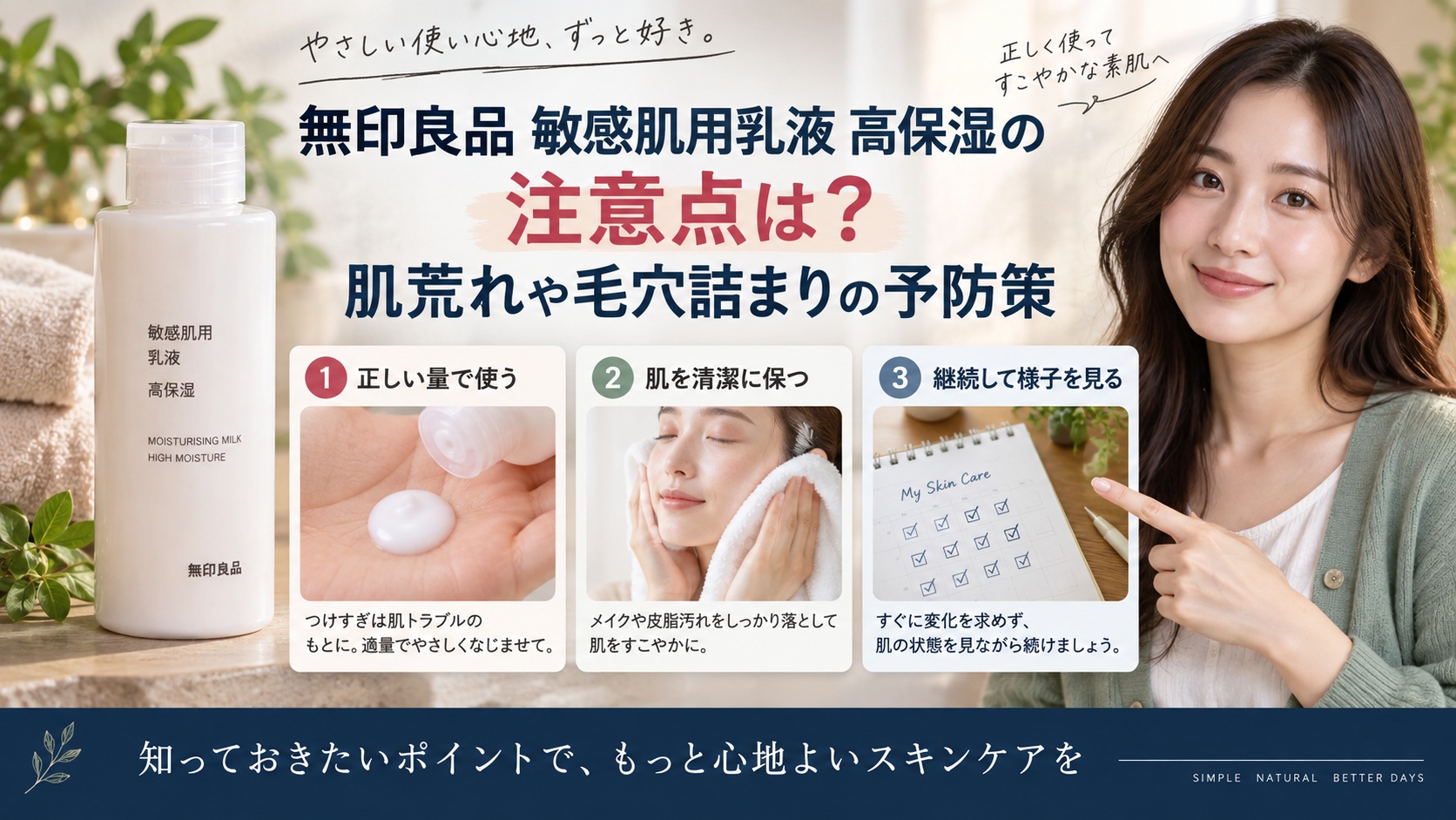無印良品敏感肌用乳液高保湿の注意点は？肌荒れや毛穴詰まりの予防策