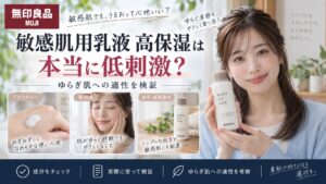 無印良品敏感肌用乳液高保湿は本当に低刺激？ゆらぎ肌への適性を検証
