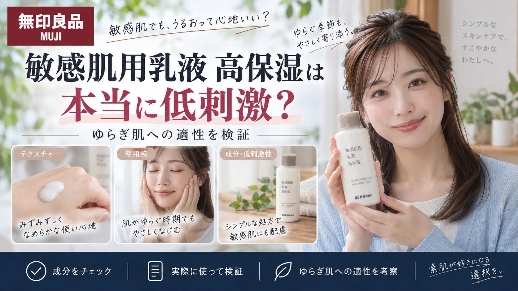 無印良品敏感肌用乳液高保湿は本当に低刺激？ゆらぎ肌への適性を検証
