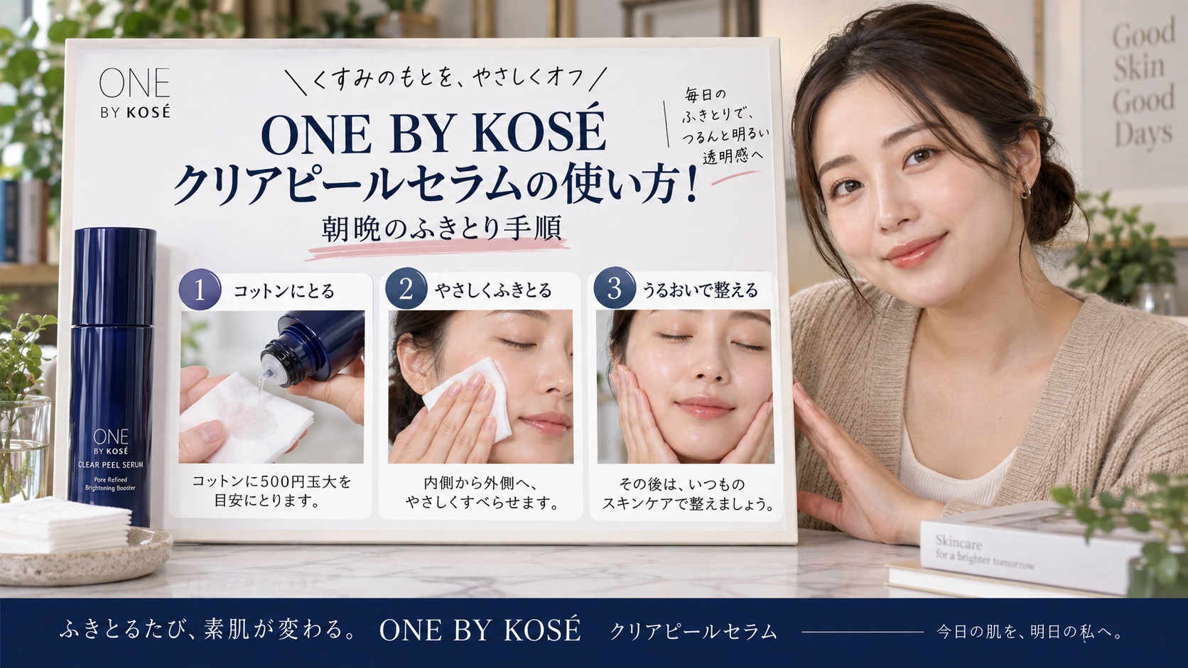 ONE BY KOSEクリアピールセラムの使い方!朝晩のふきとり手順