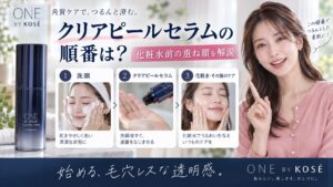 ONE BY KOSEクリアピールセラムの順番は？化粧水前の重ね順