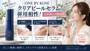 ONE BY KOSEクリアピールセラムの併用相性！美容液との重ね方