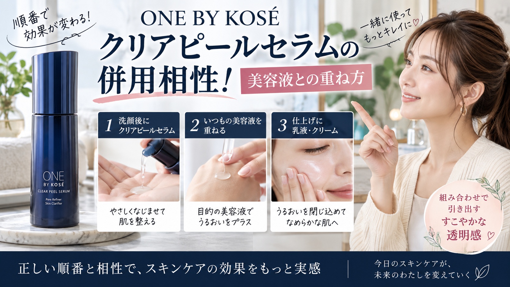 ONE BY KOSEクリアピールセラムの併用相性！美容液との重ね方