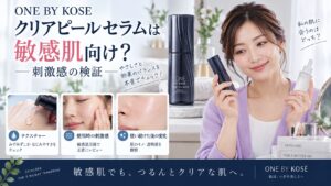 ONE BY KOSEクリアピールセラムは敏感肌向け？刺激感の検証