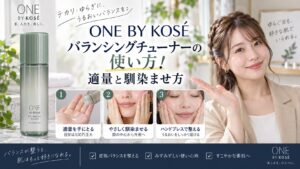 ONE BY KOSEバランシングチューナーの使い方！適量と馴染ませ方