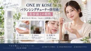 ONE BY KOSEバランシングチューナー併用術！美容液との相性