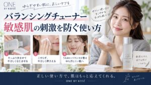 ONE BY KOSEバランシングチューナー敏感肌！刺激防ぐ使い方