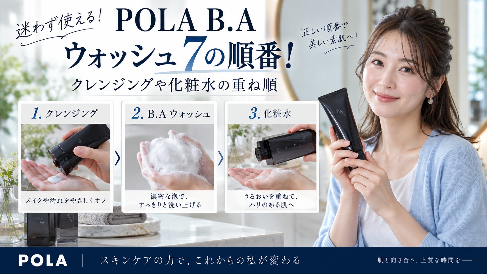 POLA B.A ウォッシュ 7の順番！クレンジングや化粧水の重ね順