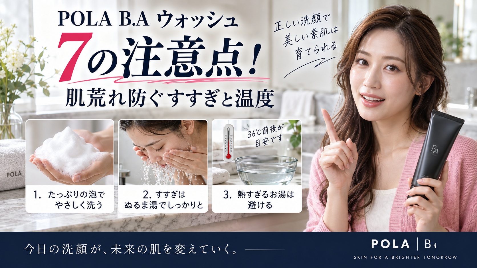 POLA B.A ウォッシュ 7の注意点！肌荒れ防ぐすすぎと温度