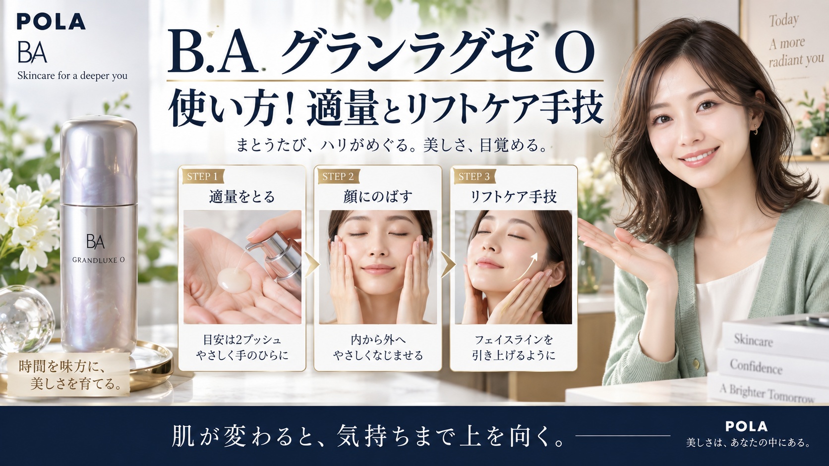 POLA B.A グランラグゼ O使い方!適量とリフトケア手技