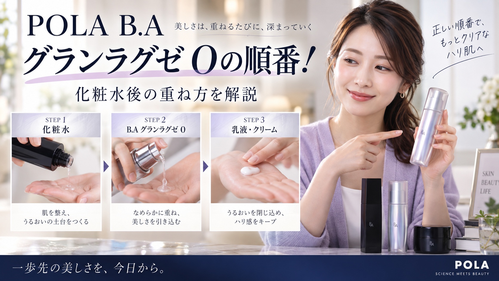 POLA B.A グランラグゼ Oの順番！化粧水後の重ね方を解説