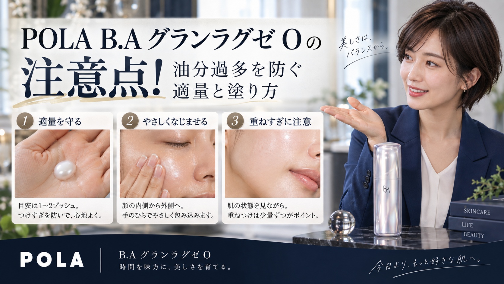 POLA B.A グランラグゼ Oの注意点！油分過多防ぐ適量と塗り方