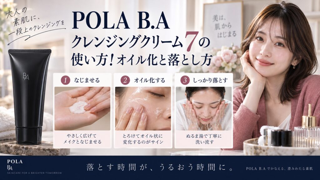 POLA B.A クレンジングクリーム 7の使い方！オイル化と落とし方
