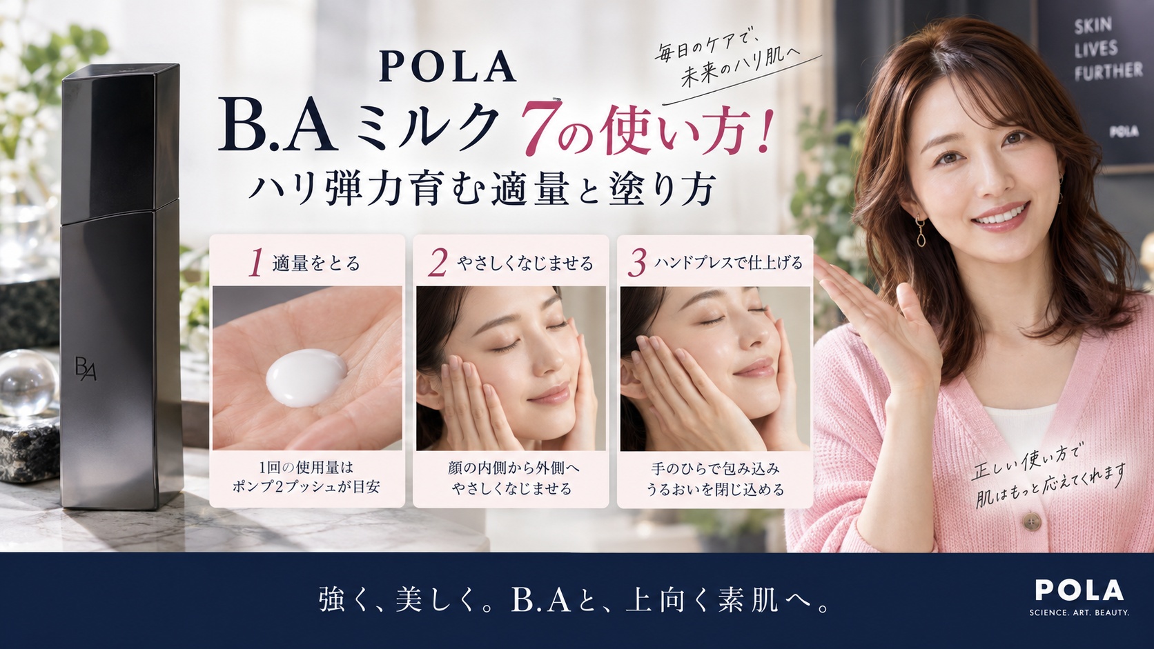 POLA B.A ミルク 7の使い方！ハリ弾力育む適量と塗り方