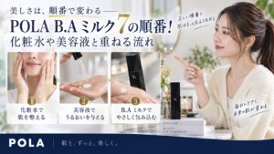 POLA B.A ミルク 7の順番！化粧水や美容液と重ねる流れ