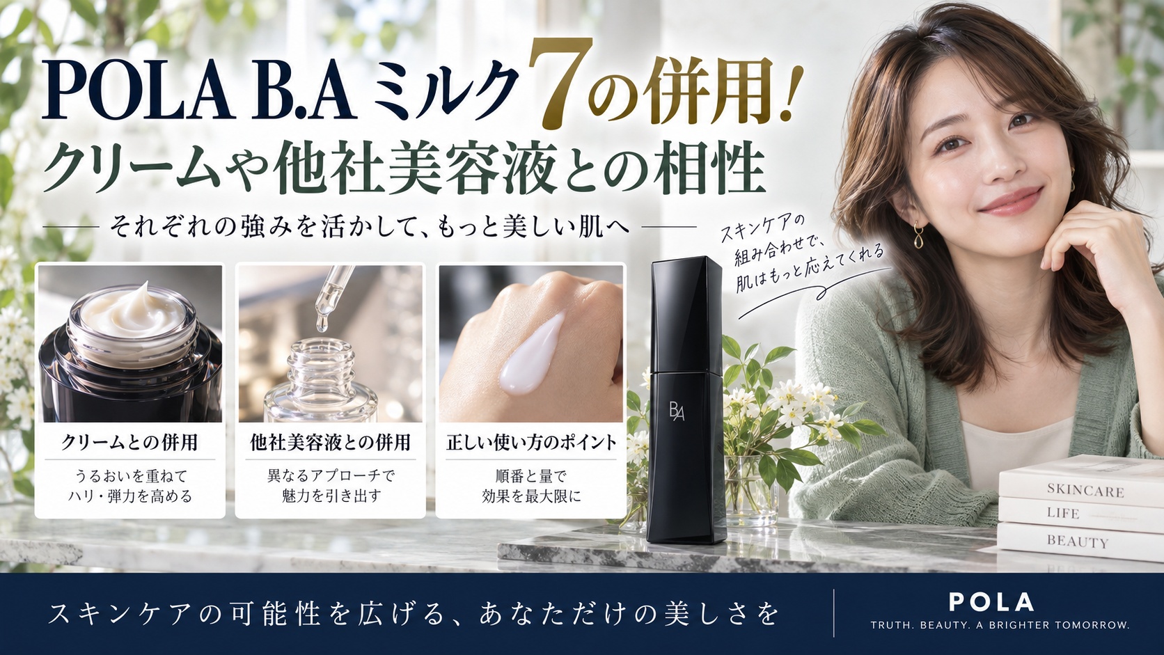 POLA B.A ミルク 7の併用！クリームや他社美容液との相性