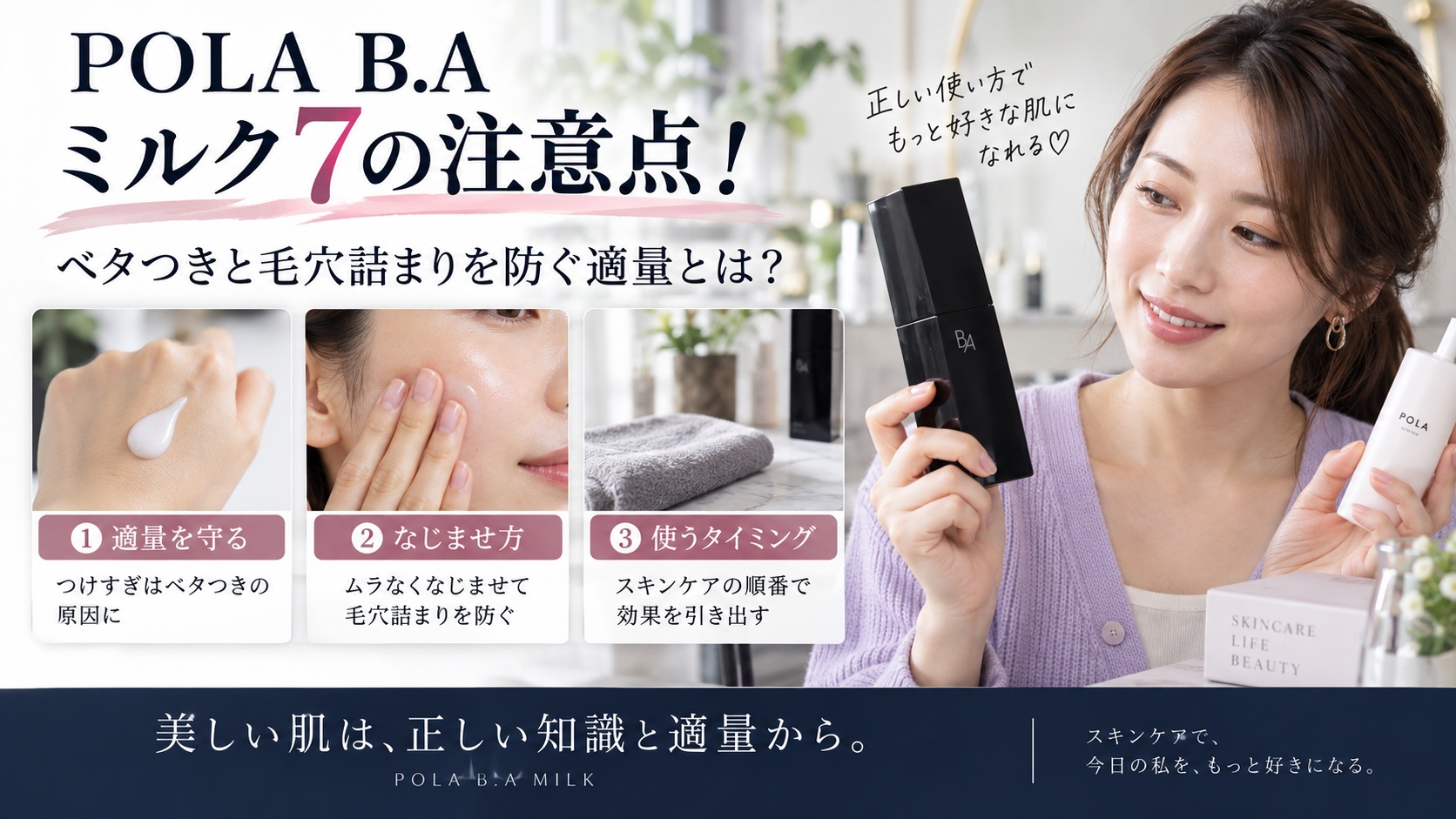 POLA B.A ミルク 7の注意点！ベタつきと毛穴詰まり防ぐ適量