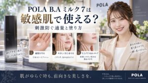 POLA B.A ミルク 7は敏感肌で使える？刺激防ぐ適量と塗り方