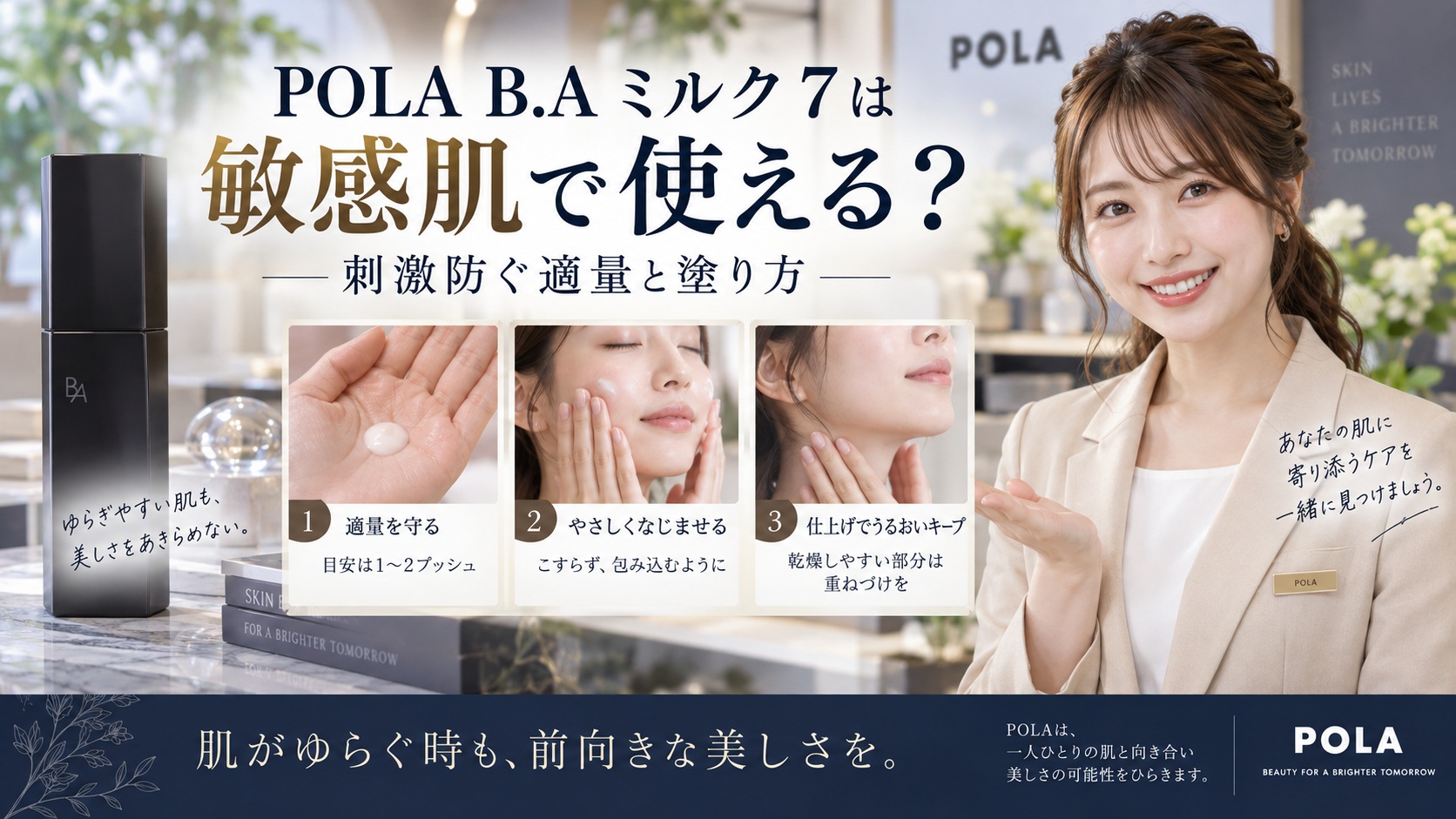 POLA B.A ミルク 7は敏感肌で使える?刺激防ぐ適量と塗り方