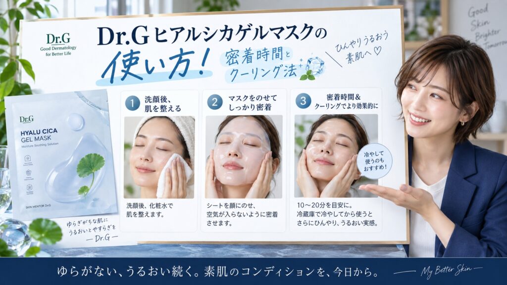Dr.Gヒアルシカゲルマスクの使い方！密着時間とクーリング法