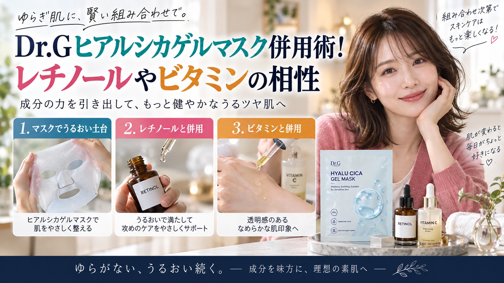 Dr.Gヒアルシカゲルマスク併用術!レチノールやビタミン相性
