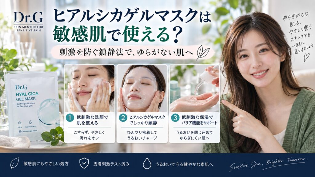 Dr.Gヒアルシカゲルマスクは敏感肌で使える？刺激防ぐ鎮静法