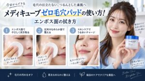 メディキューブゼロ毛穴パッドの使い方！エンボス面の拭き方