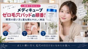 メディキューブゼロ毛穴パッドの順番！朝夜の使い方と重ね順