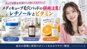 メディキューブ毛穴パッドの併用注意！レチノールとビタミン