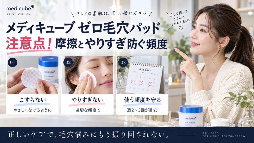 メディキューブゼロ毛穴パッド注意点！摩擦とやりすぎ防ぐ頻度