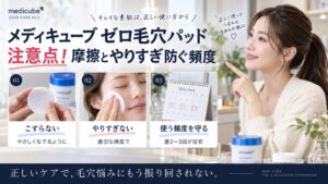 メディキューブゼロ毛穴パッド注意点！摩擦とやりすぎ防ぐ頻度