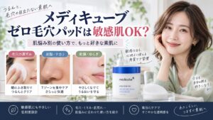 メディキューブゼロ毛穴パッドは敏感肌OK？肌悩み別使い方