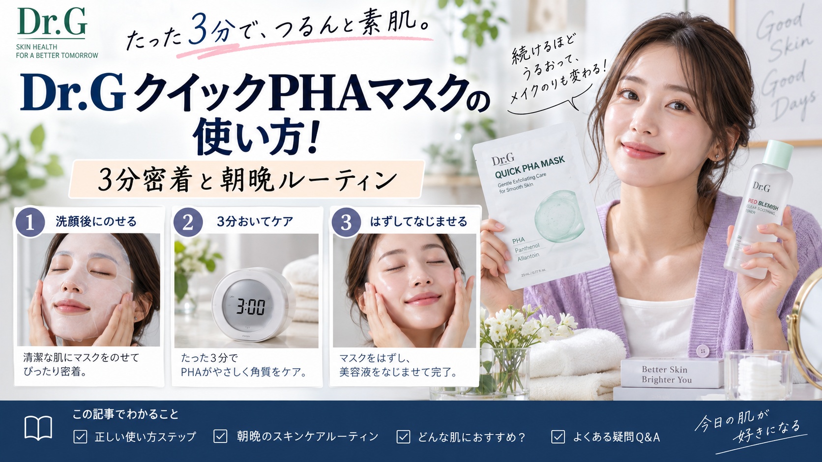 Dr.GクイックPHAマスクの使い方！3分密着と朝晩ルーティン