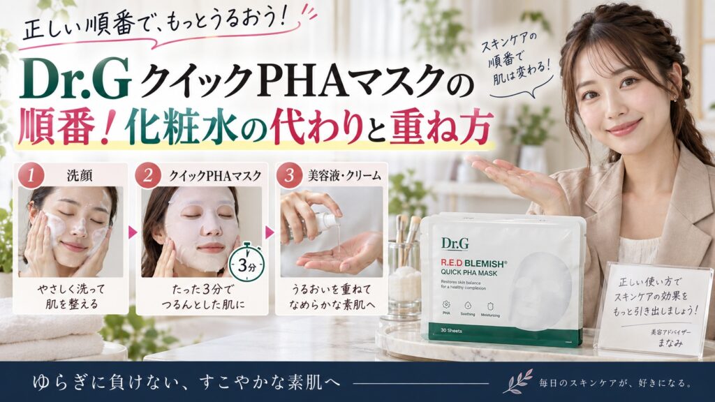 Dr.GクイックPHAマスクの順番！化粧水の代わりと重ね方