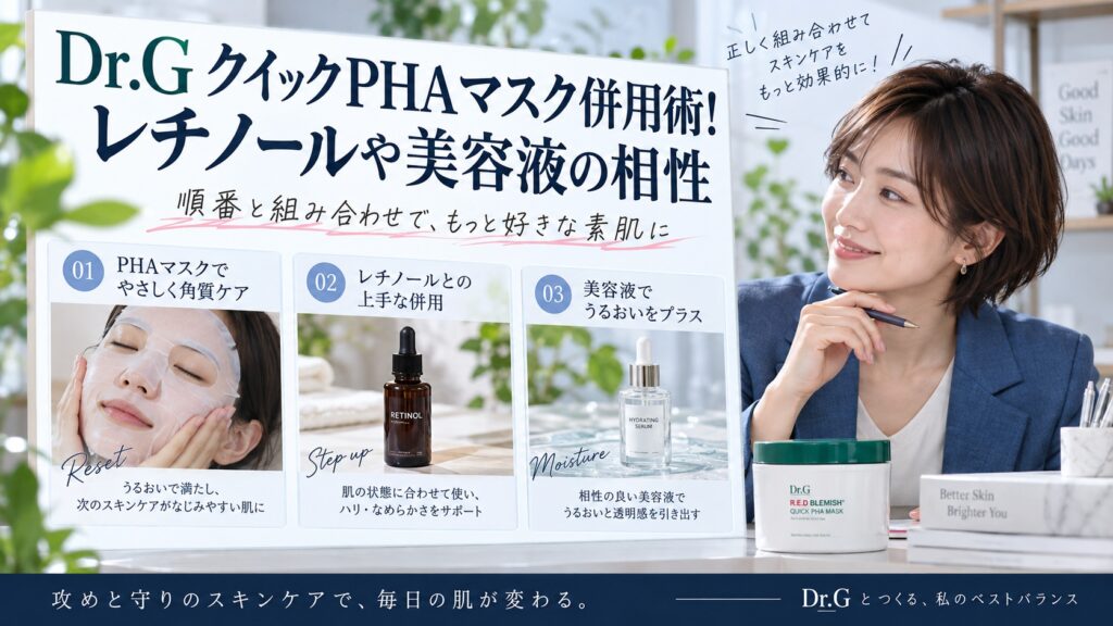 Dr.GクイックPHAマスク併用術！レチノールや美容液の相性