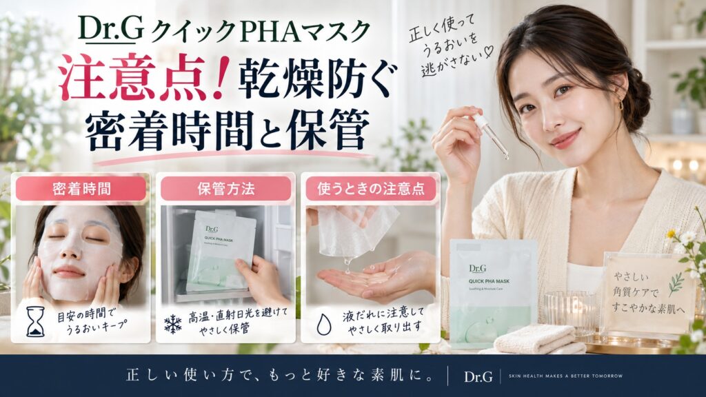 Dr.GクイックPHAマスク注意点！乾燥防ぐ密着時間と保管