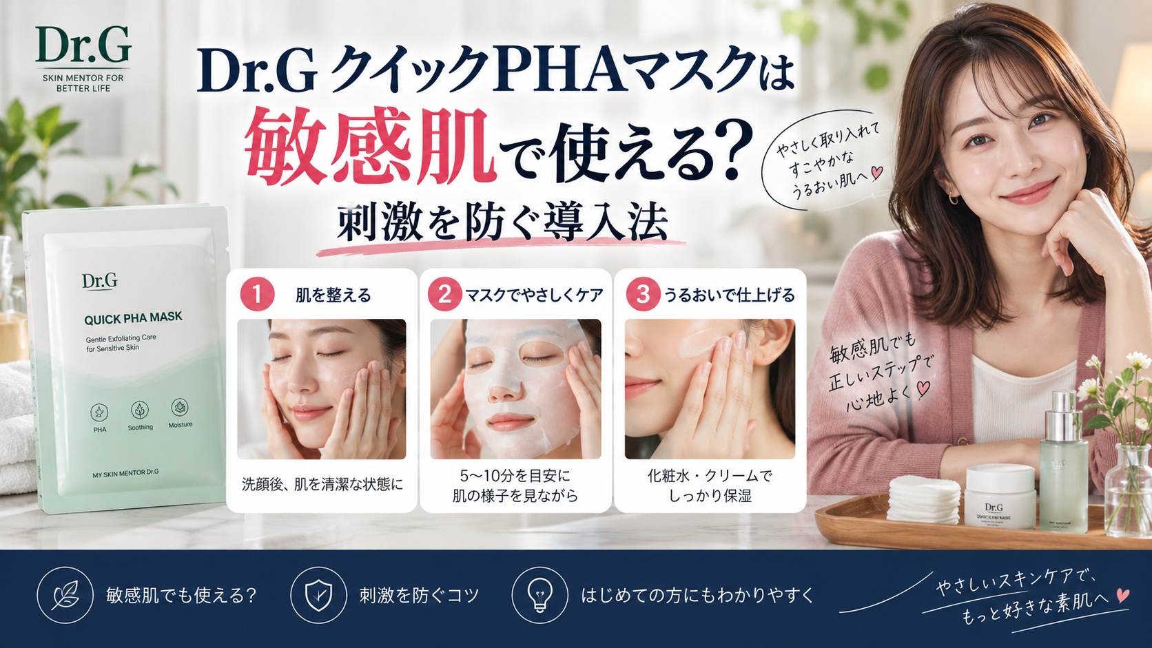 Dr.GクイックPHAマスクは敏感肌で使える？刺激防ぐ導入法