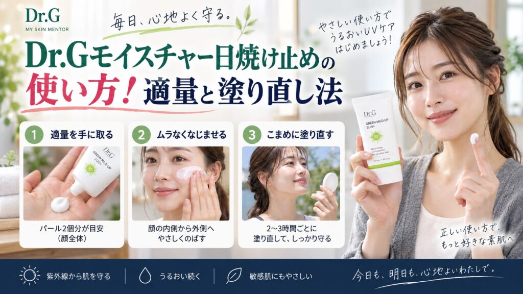 Dr.Gモイスチャー日焼け止めの使い方！適量と塗り直し法