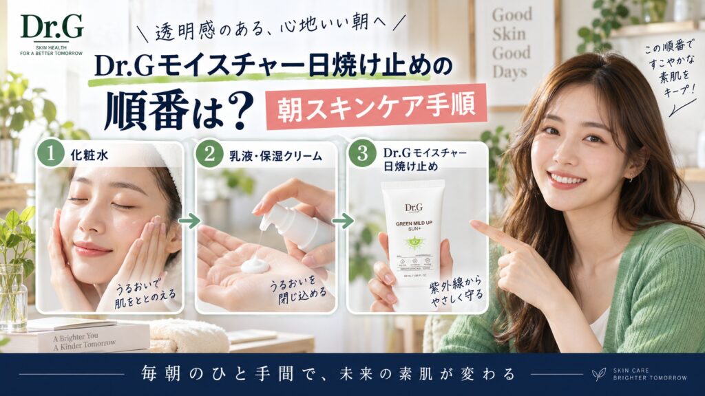 Dr.Gモイスチャー日焼け止めの順番は？朝スキンケア手順