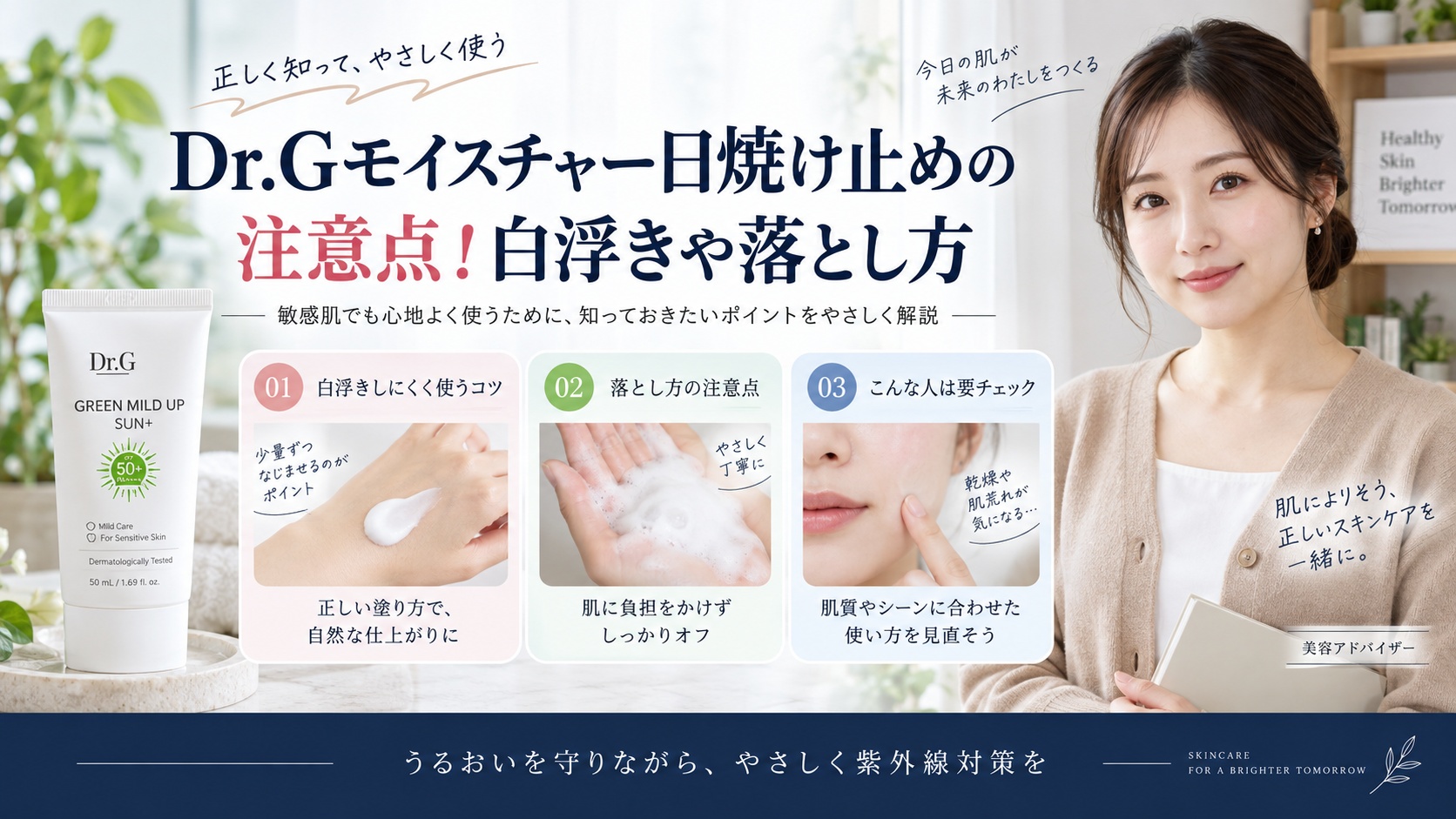Dr.Gモイスチャー日焼け止めの注意点!白浮きや落とし方