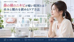 鼻の横のニキビが痛い原因とは？赤みと腫れを鎮めるケア方法