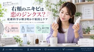 右頬のニキビは恋のジンクス？皮膚科学が解き明かす原因とケア