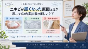 ニキビが黒くなった原因とは？黒ニキビと色素沈着の正しいケア