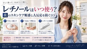 レチノールはいつ使う？夜のスキンケア順番とA反応を防ぐコツ