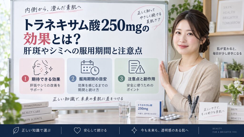 トラネキサム酸250mgの効果とは？肝斑やシミへの服用期間と注意点